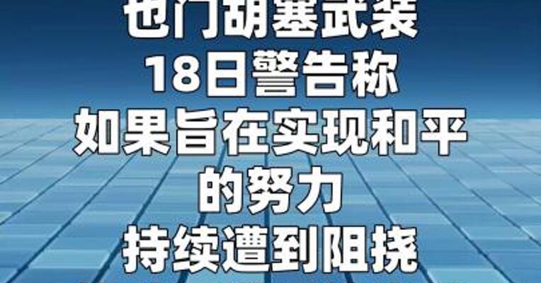 也门胡塞武装警告局势升级或致曼德海峡被关闭