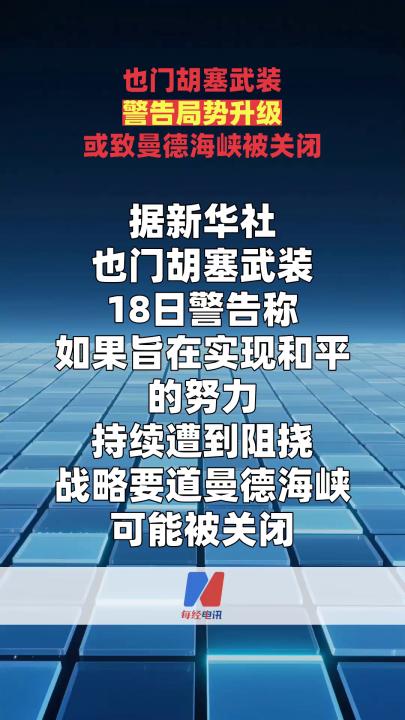 也门胡塞武装警告局势升级或致曼德海峡被关闭