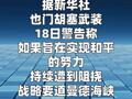 也门胡塞武装警告局势升级或致曼德海峡被关闭