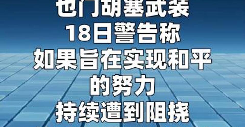也门胡塞武装警告局势升级或致曼德海峡被关闭