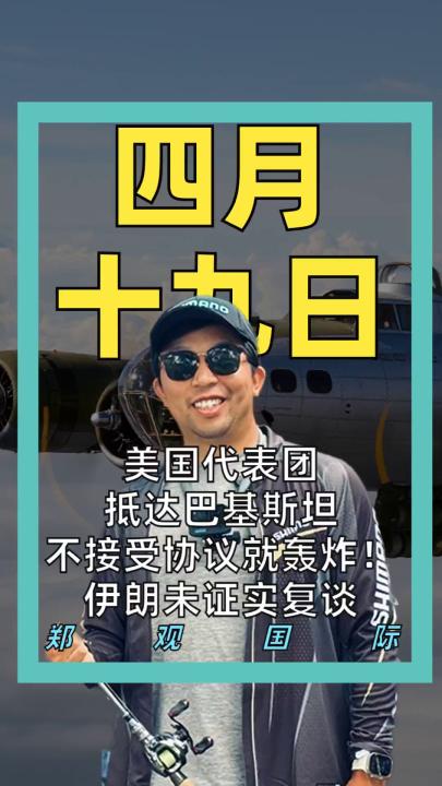 美代表团抵达巴基斯坦 不接受协议就轰炸！ 伊朗未证实复谈