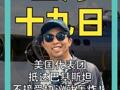 美代表团抵达巴基斯坦 不接受协议就轰炸！ 伊朗未证实复谈