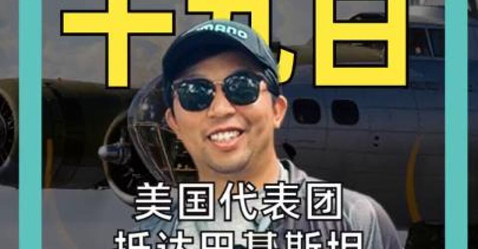 美代表团抵达巴基斯坦 不接受协议就轰炸！ 伊朗未证实复谈