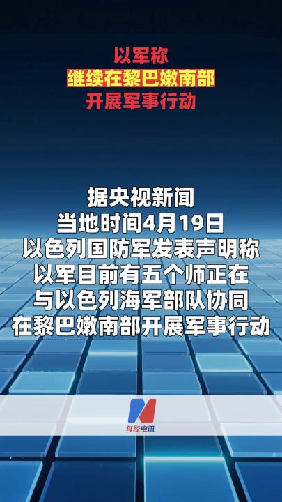 以军称继续在黎巴嫩南部开展军事行动