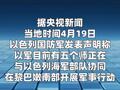 以军称继续在黎巴嫩南部开展军事行动