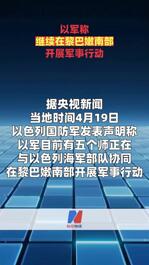 以军称继续在黎巴嫩南部开展军事行动