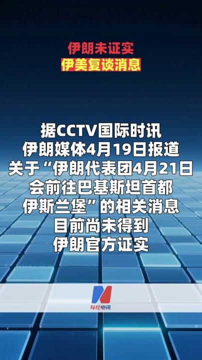 伊朗未证实伊美复谈消息