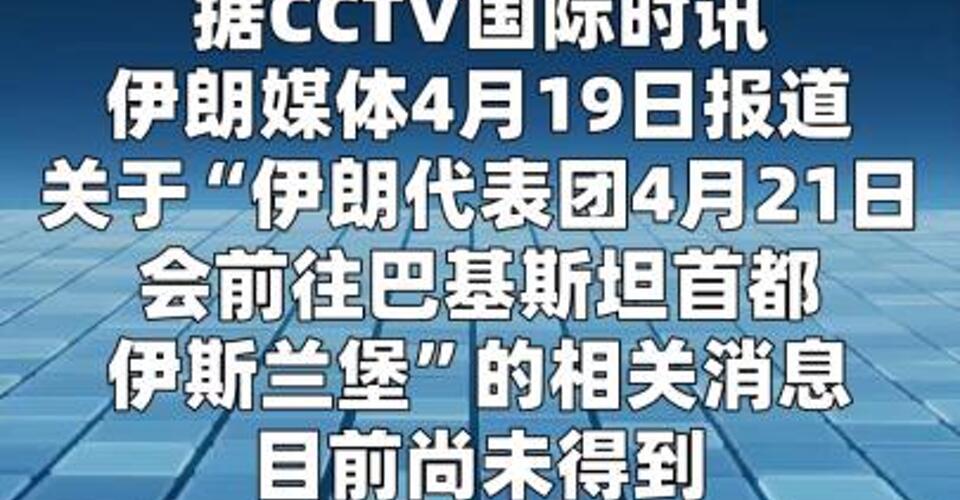 伊朗未证实伊美复谈消息