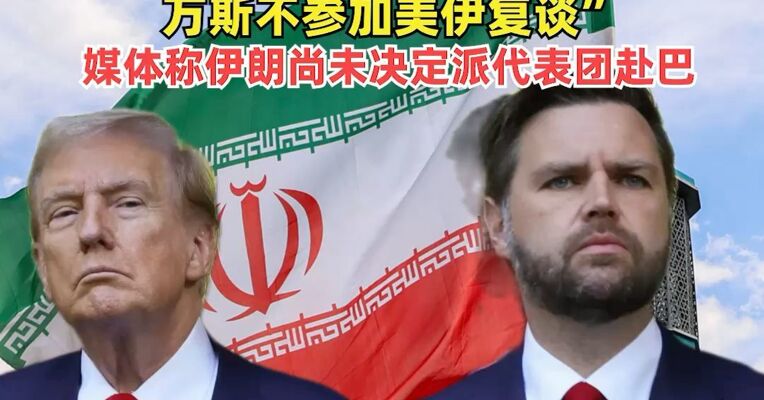 特朗普：若美伊达成协议，“很可能”前往伊斯兰堡