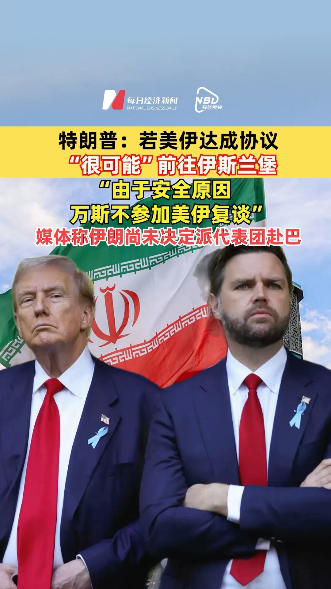 特朗普：若美伊达成协议，“很可能”前往伊斯兰堡