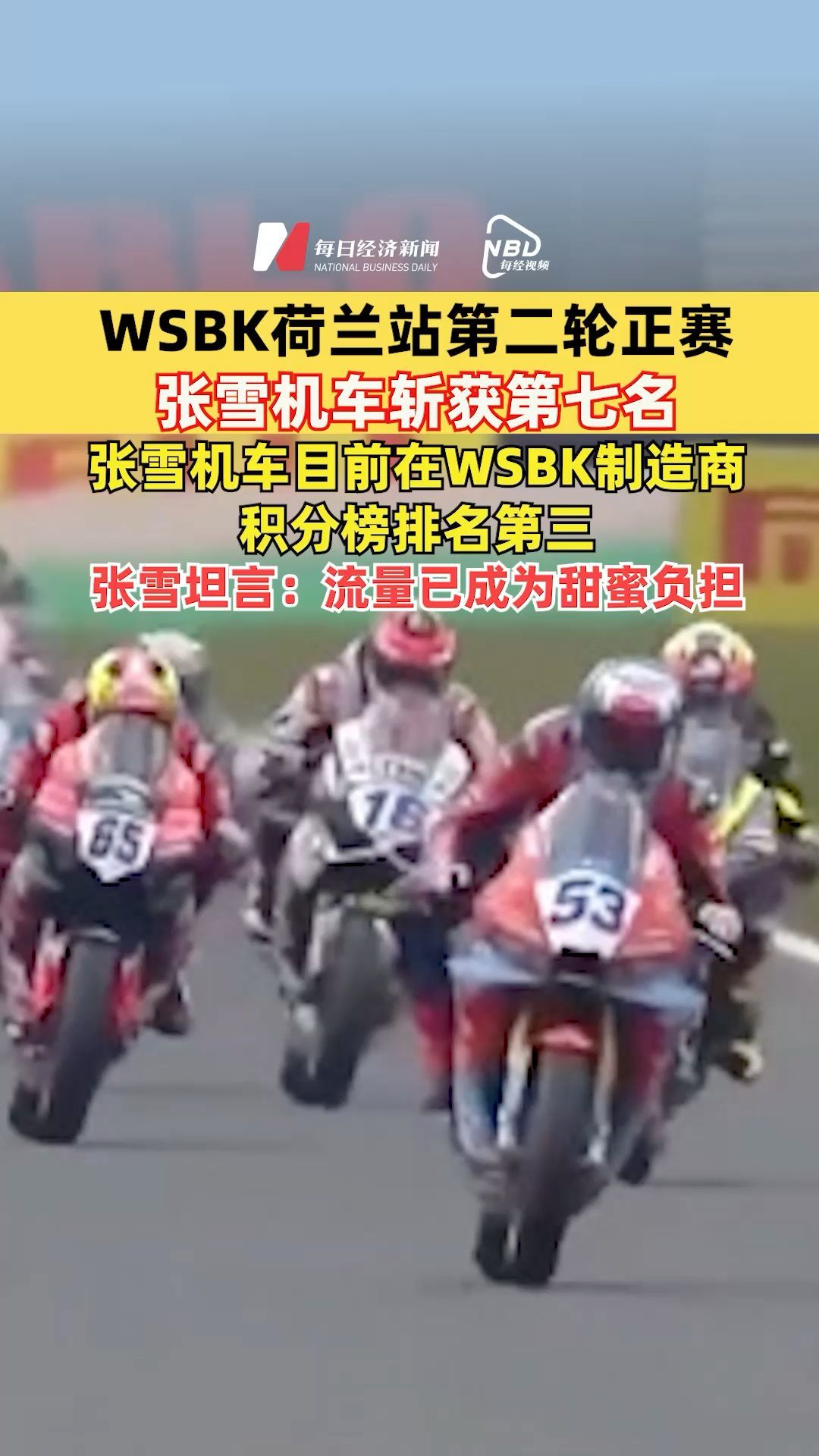 WSBK荷兰站第二轮正赛张雪机车斩获第七名，张雪机车目前在WSBK制造商积分榜排名第三