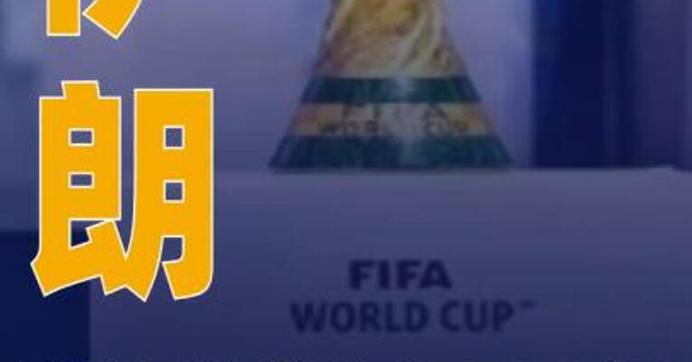 伊朗确认将参加2026年美加墨世界杯