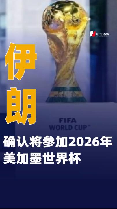 伊朗确认将参加2026年美加墨世界杯