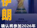 伊朗确认将参加2026年美加墨世界杯