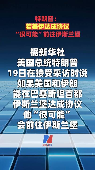 特朗普：若美伊达成协议 “很可能”前往伊斯兰堡