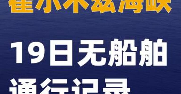 霍尔木兹海峡19日无船舶通行记录