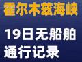 霍尔木兹海峡19日无船舶通行记录