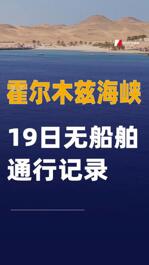 霍尔木兹海峡19日无船舶通行记录