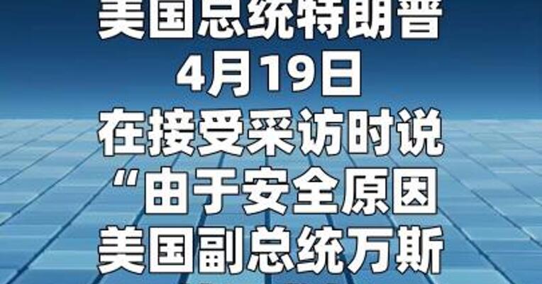 特朗普称万斯不参加美伊复谈