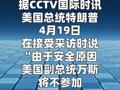 特朗普称万斯不参加美伊复谈