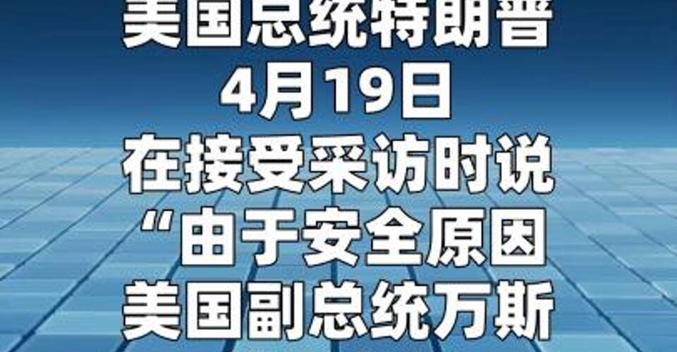 特朗普称万斯不参加美伊复谈