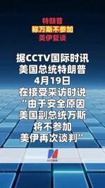 特朗普称万斯不参加美伊复谈
