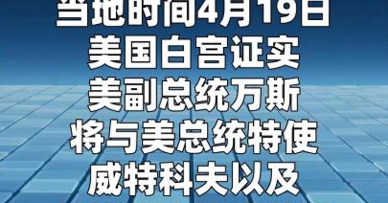 白宫称美国副总统万斯将赴巴基斯坦参加会谈