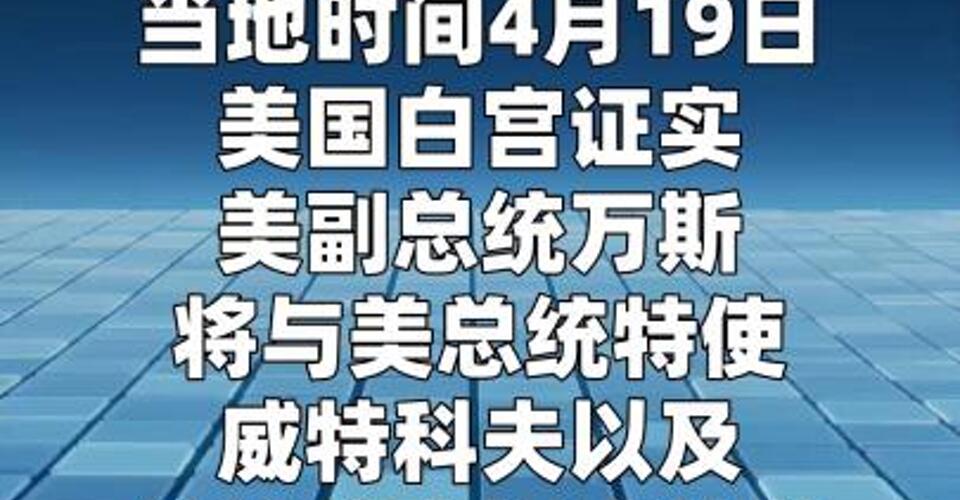 白宫称美国副总统万斯将赴巴基斯坦参加会谈