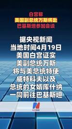 白宫称美国副总统万斯将赴巴基斯坦参加会谈