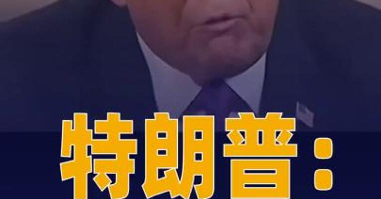特朗普：一艘伊朗货船试图 突破封锁 美军武力拦截并控制