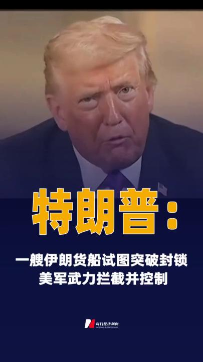 特朗普：一艘伊朗货船试图 突破封锁 美军武力拦截并控制