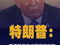 特朗普：一艘伊朗货船试图 突破封锁 美军武力拦截并控制