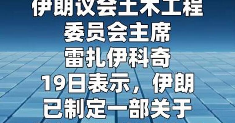 伊朗拟出台霍尔木兹海峡管理法 禁止 以色列关联船只通行