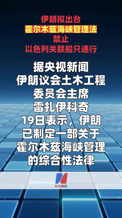 伊朗拟出台霍尔木兹海峡管理法 禁止 以色列关联船只通行