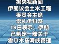 伊朗拟出台霍尔木兹海峡管理法 禁止 以色列关联船只通行