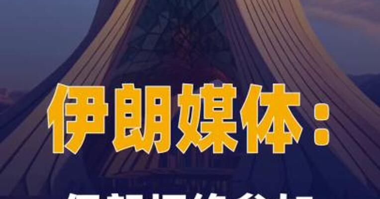 伊朗媒体：伊朗拒绝参加 伊美第二轮谈判