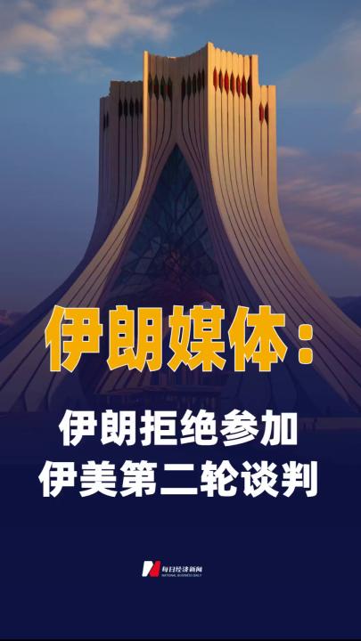 伊朗媒体：伊朗拒绝参加 伊美第二轮谈判