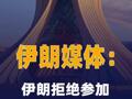 伊朗媒体：伊朗拒绝参加 伊美第二轮谈判
