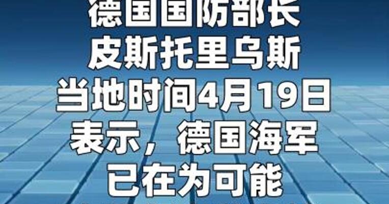 德国防长：德国海军正为可能部署霍尔木兹海峡 做准备