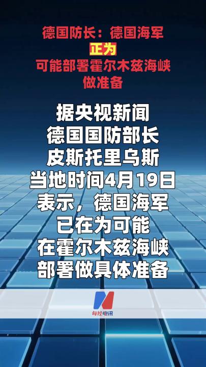 德国防长：德国海军正为可能部署霍尔木兹海峡 做准备