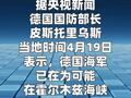 德国防长：德国海军正为可能部署霍尔木兹海峡 做准备