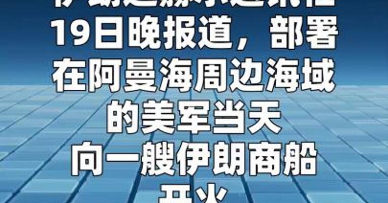 伊朗：美军向伊朗商船开火 革命卫队海军逼退美军