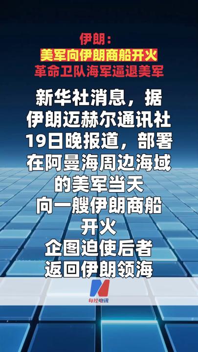 伊朗：美军向伊朗商船开火 革命卫队海军逼退美军