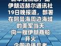伊朗：美军向伊朗商船开火 革命卫队海军逼退美军