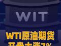 WTI原油期货开盘大涨7%