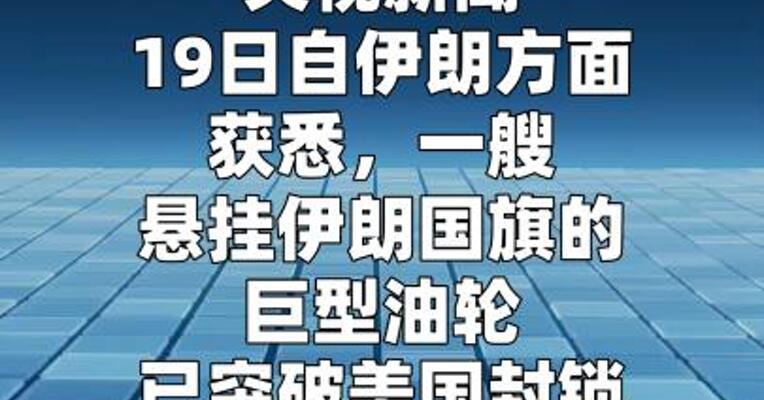 一伊朗油轮突破美国封锁进入伊朗水域