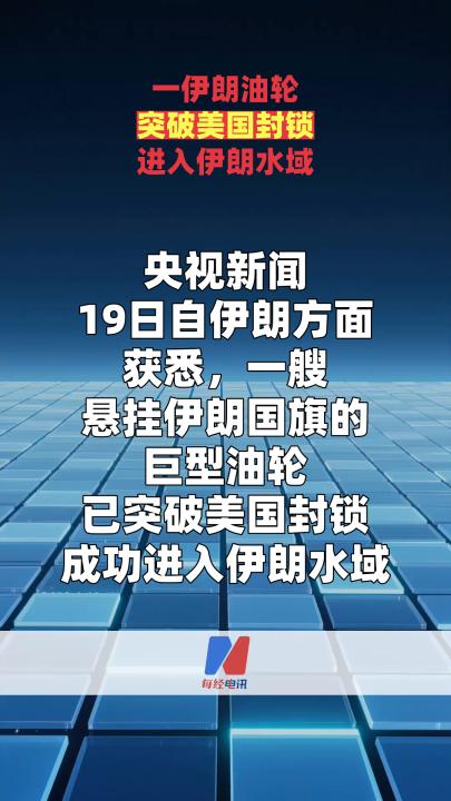 一伊朗油轮突破美国封锁进入伊朗水域