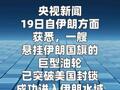 一伊朗油轮突破美国封锁进入伊朗水域