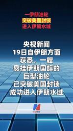 一伊朗油轮突破美国封锁进入伊朗水域