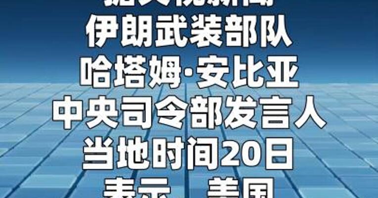 美军向伊朗商船开火 伊军：将予以回应和报复
